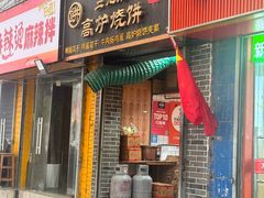 -三兄弟高炉烧饼