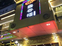-粤香楼(新光里店)