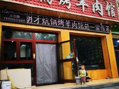 门面-尕胡才炕锅烤羊肉馆(八一路店)
