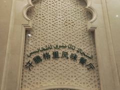 -汗腾格里·风味餐厅(新疆驻京办店)