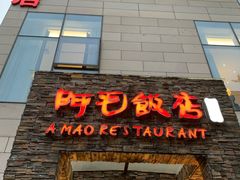 -阿毛饭店首店·宁波老字号(文化广场店)