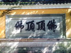 -普陀山风景区-佛顶山