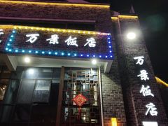 -万景饭店·鱼街农家菜