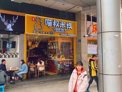 门面-渝和喵叔米线(南坪万达店)