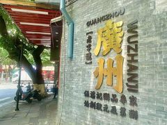 -伍湛记 · 广州老字号(龙津中路店)