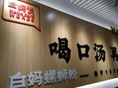 -白妈螺蛳粉(白云万达店)