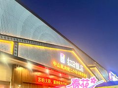 -红日饭店(裕隆三路店)