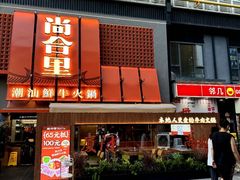 -尚合里潮汕牛肉火锅(海沧店)