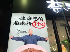 -蔡澜Pho·越南粉餐厅(海上世界店)