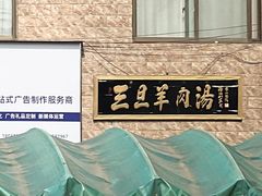 -龙门李家三旦羊肉汤馆