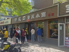-好這口重庆小面(总店)