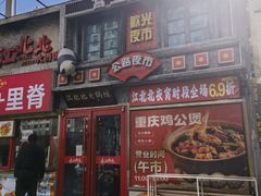 -江北北火锅馆·公路夜市(魏公村店)