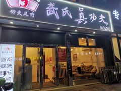 -武氏真功夫(第1店·方中圆店)