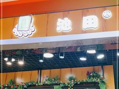 门面-池田寿司·新鲜现做(昌平悦荟店)