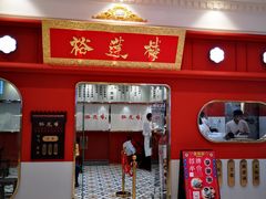 -裕莲楼(环球港店)