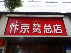 门面-阿捡忭京炸鸡(韭菜园总店)
