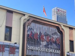 -大眼锅贴水饺(河东店)