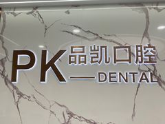 -品凯口腔(丰潭门诊)