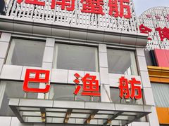 -七的湖·江南蟹舫·阳澄湖农家菜(蟹舫苑店)