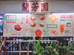 -兰芳园(上环店)