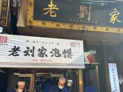 -老刘家泡馍·陕西老字号(钟楼广济街店)