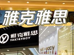 -雅克雅思(纱帽河店)