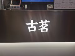 -古茗(临平北大街店)