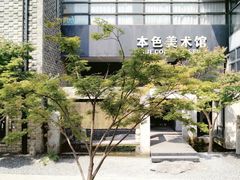 -苏州本色美术馆