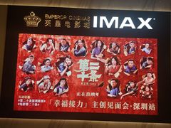 -英皇电影城(平安金融中心IMAX激光店)