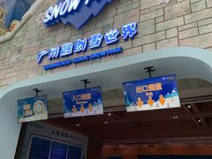-广州热雪奇迹
