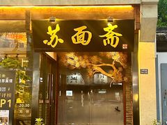 -苏州老字号·苏面斋·秃黄油·三虾面苏式面馆