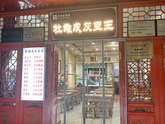 -杜记甜食(大众巷店)