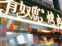 门面-有奴思烤肉·清真(正宁路店)