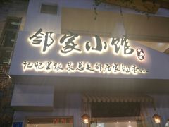 -邻家小馆(银都店)