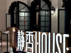 -静香HOUSE·全时段融合餐厅(七星欢乐颂店)