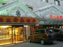 门面-楼兰印象(朝外店)