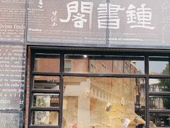 -钟书阁(松江泰晤士小镇店)