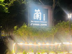 -蘭·日本料理铁板烧(碧云路店)