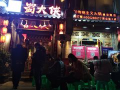 门面-蜀大侠火锅(建设路第五大道店)