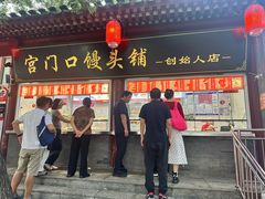 -宫门口馒头铺(创始人总店)