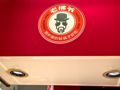 -老佛爷炭火蛙锅直营(清滨路总店)