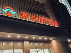 -新世界百货(顺义店)