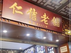 门面-仁信老铺甜品(北京路店)