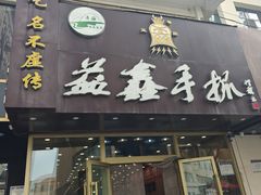 -清真益鑫羊肉手抓馆(南大街店)