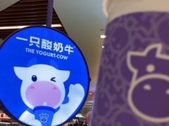-一只酸奶牛(来福士店)