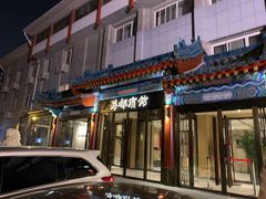 门面-成都驻京办餐厅(蜀都宾馆店)