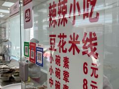 -辣辣小吃豆花米线(大观篆新农贸市场店)
