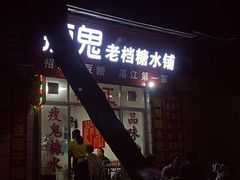 门面-瘦鬼老档糖水铺