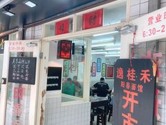 门面-逸桂禾面馆