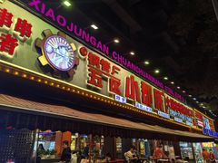 -钢管厂五区小郡肝火锅串串香(总店)
